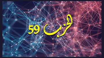 Hizb 59 الحزب 59 التاسع والخمسون القرآن الكريم رواية ورش القارئ ياسين الجزائري