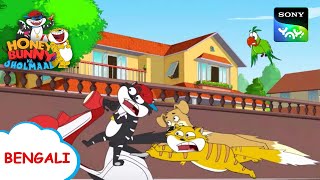 সুস্বাদু মুখরোচক আইসক্রিম | Honey Bunny Ka Jholmaal | Full Episode in Bengali | Videos For Kids