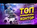 Топ букмекерских контор