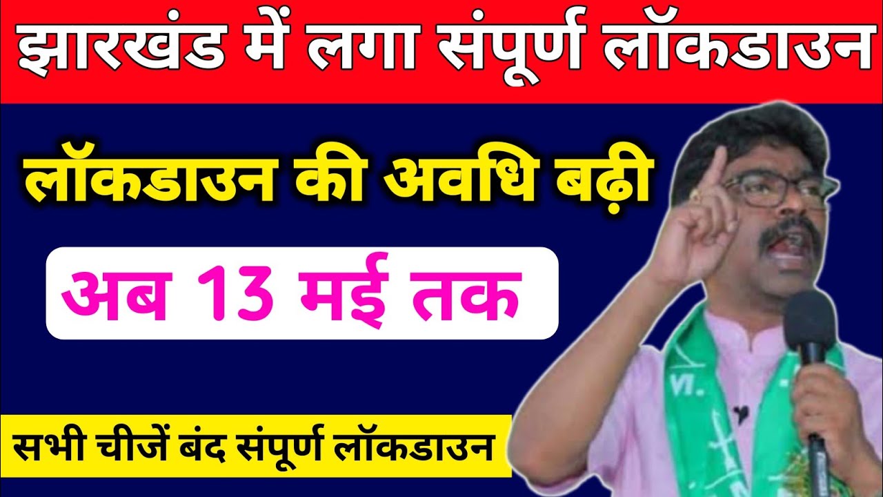 Jharkhand lockdown today news | Jharkhand lockdown news | lockdown in jharkhand | jharkhand lockdown