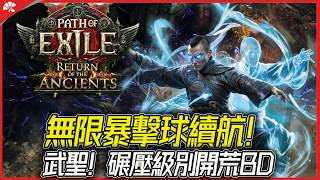 『流放之路2 上古回归』太强了，无限暴击球续航！武圣碾压式开荒BD