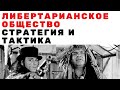 Либертарианское общество. Стратегия и тактика достижения результата. Неизвестная экономика.