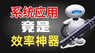 Automator:被忽视的系统自带效率神器 批量压缩图片,批量图片格式转换 #Automator #mac #效率 #自动化