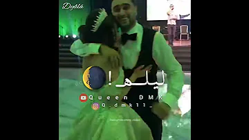 اه منها يا ليالي ليلة اه لما تحب بجد بعد سنين طويلة تامر حسني حالات واتس 