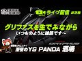 【ライブ配信 #28】YS PANDA 酒場「グリファスの生ライブ」「新型2022年モデル、何が一番気になった？」などいつものように雑談です~