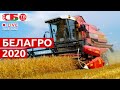Белорусская агропромышленная неделя БЕЛАГРО-2020 | ПРЯМОЙ ЭФИРМОЙ ЭФИР