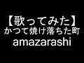 【歌ってみた】かつて焼け落ちた町/amazarashi