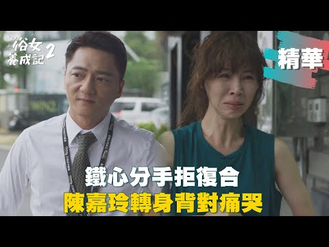 【#俗女養成記2】拒復合! 蔡永森鐵心喊ㄘㄟ 陳嘉玲轉身背對痛哭｜EP08 精華