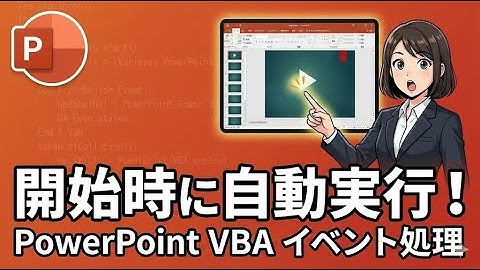 【PowerPoint VBA】スライドショー開始時にマクロを自動実行！イベント処理の完全手順