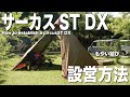 tent Mark DESIGN サーカスST DXで庭キャンプ 設営方法＆もやい結び