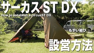 tent Mark DESIGN サーカスST DXで庭キャンプ 設営方法＆もやい結び