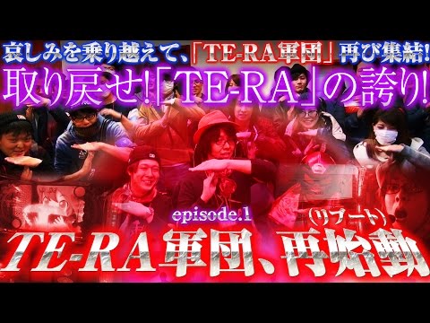 TE-RA WARS〜逆襲の寺井軍団〜 vol.1