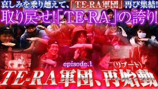 TE-RA WARS〜逆襲の寺井軍団〜 vol.1