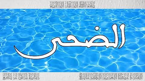 القرآن سورة الضحى ورش القارئ عبد العزيز الكرعاني 093