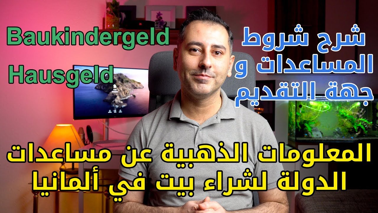 المعلومات الذهبية عن مساعدات الدولة لشراء بيت في ألمانيا