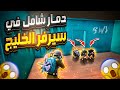 سولو سكواد تدبيلات أسطورية في سيرفر الخليج Solo Squad Pubg Mobile Gwy 