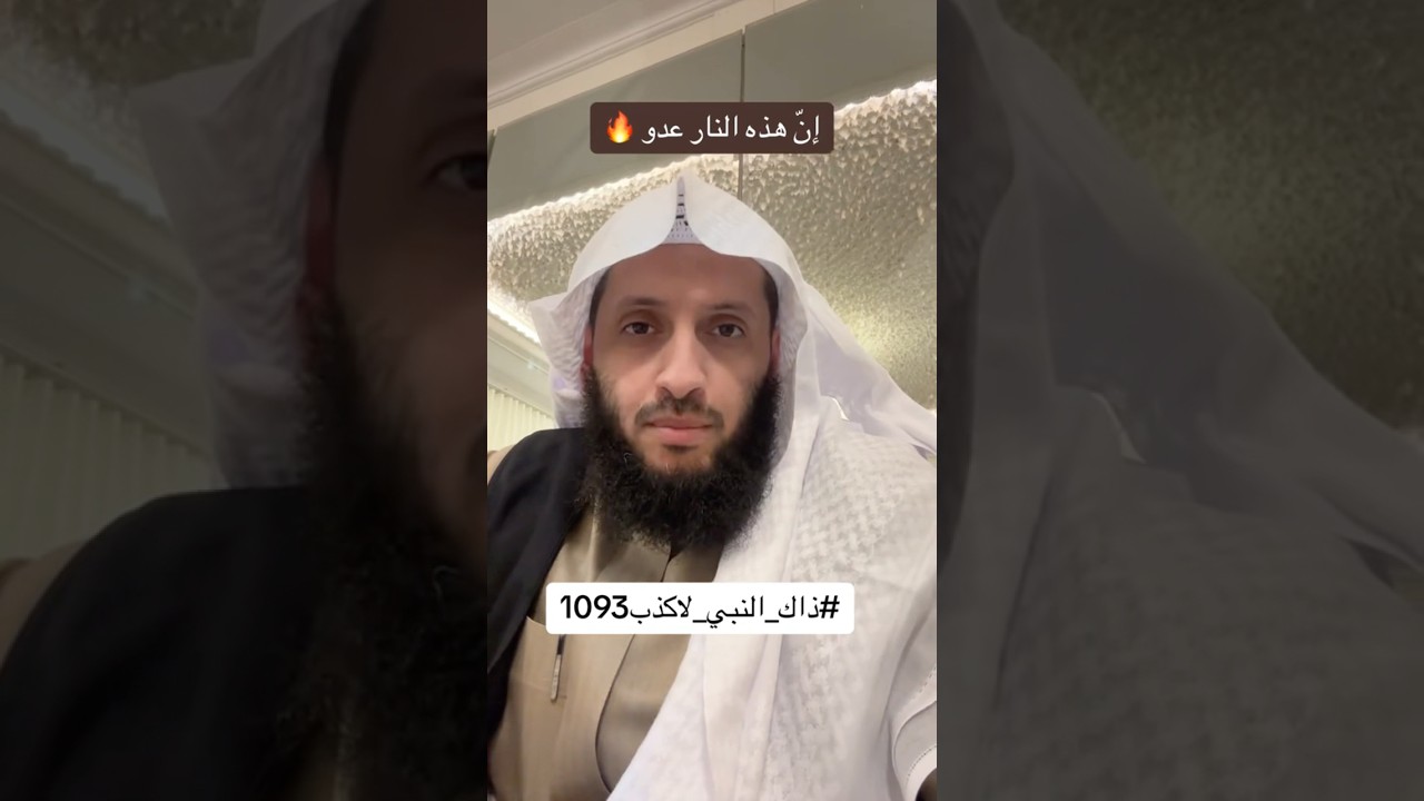 إنَّ هذهِ النَّارَ عدوٌّ لكُم