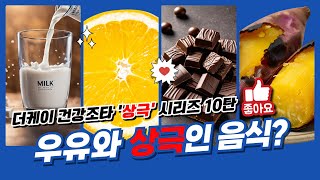 우유와 상극인 음식? 더케이건강조타 상극시리즈 10탄: 함께 드시면 배탈납니다!!