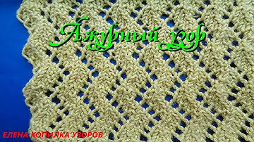 Ажурный узор спицами СХЕМА И ОПИСАНИЕ / Openwork pattern spokes