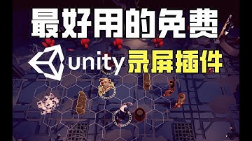 【Lee哥】Unity中最好的免费录屏插件，不来一份吗？ | 游戏开发 | 插件分享 | 新手