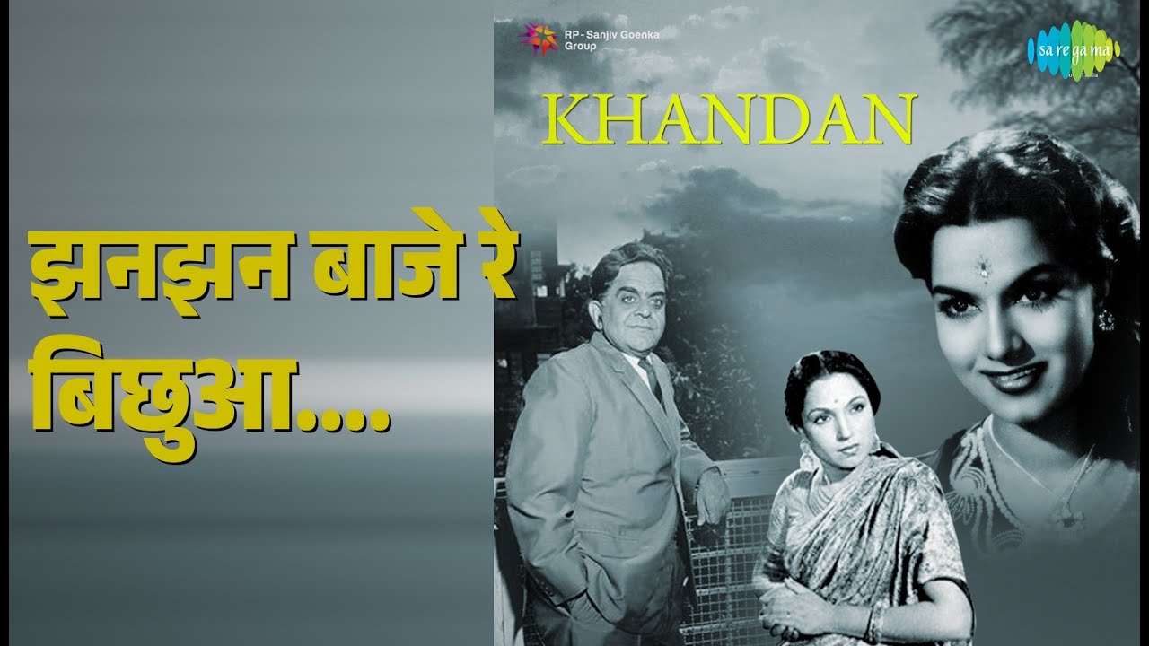 झनझन बाजे रे बिछुआ. | Khandan | S.D. Batish Songs |