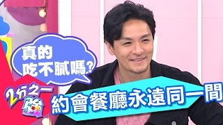 約會總是一成不變 餐廳永遠同一家同道菜？！ 米可白 杜力 20170403 part2/5 2分之一強 - 東森綜合台