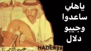 عيسى الاحسائي ياهلي ساعدوا جيبوا دلال النسخه الاصليه