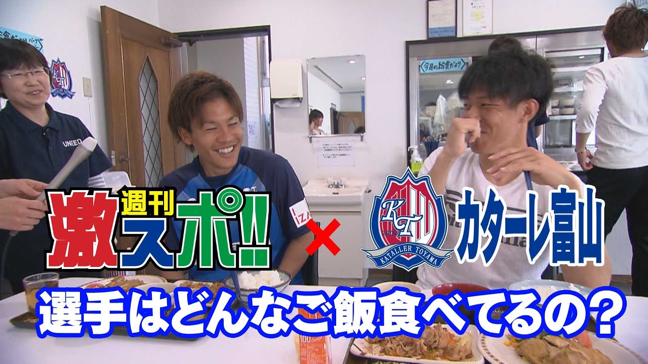 Ｊリーグ・カターレ富山　選手メシに迫る【週刊激スポ!!プレイバック】