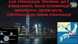 Географія. 8 кл. Урок 52. Урбанізація. Міські агломерації. Мегаполіси. Світові міста. Субурбанізація