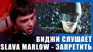 VIJI СМОТРИТ КЛИП SLAVA MARLOW - Запретить / ВИДЖИ РЕАКЦИЯ НА ТРЕК И КЛИП СЛАВЫ МЭРЛОУ