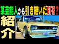 【芸能人】新車同様!フルレストアしたフルチューンのハコスカをご覧あれ!2021年5月最新版