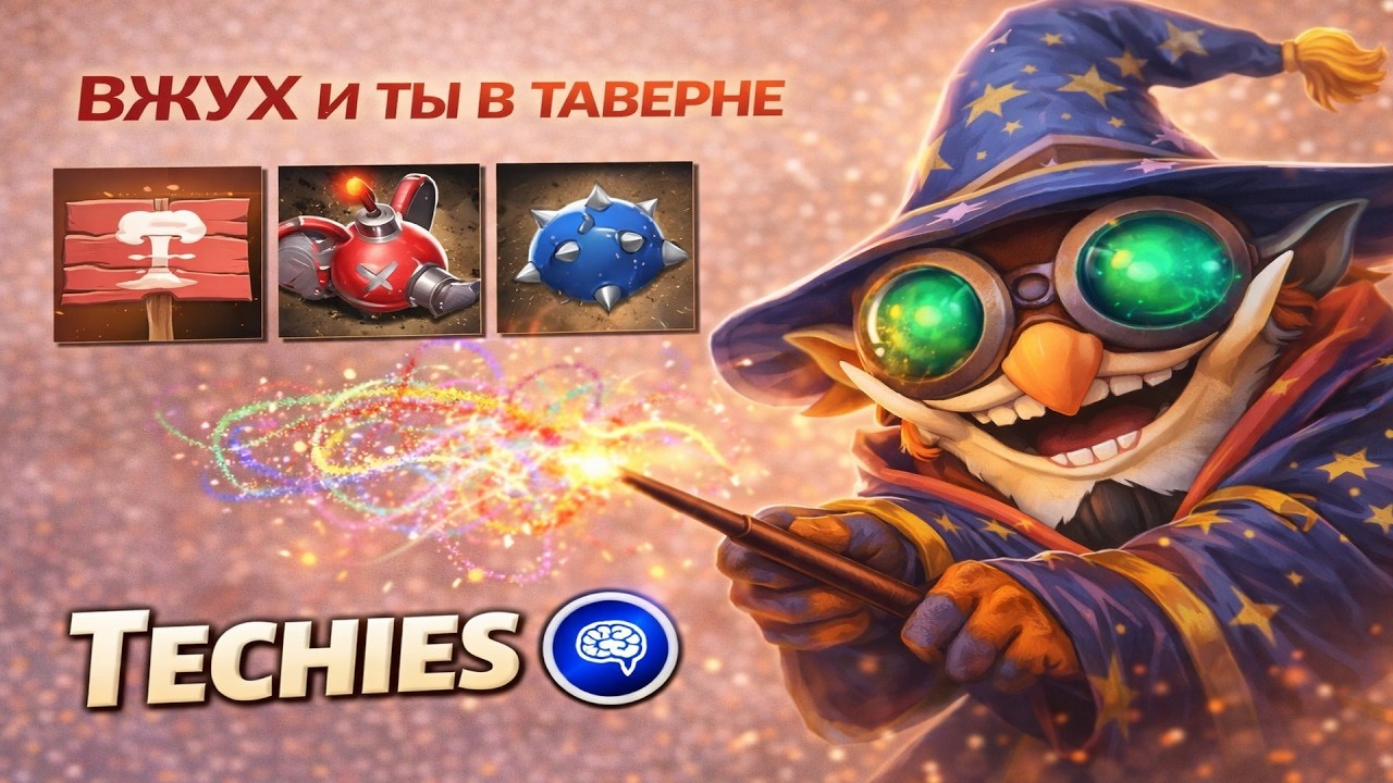 ТЕЧИС ИНТЕЛЛЕКТ, КОДОВАЯ ОПЕРАЦИЯ: ТАВЕРНА!