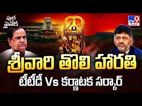 Tirumala First Harathi Row: శ్రీవారి తొలి హారతి  టీటీడీ Vs కర్ణాటక సర్కార్ - TV9 - TV9