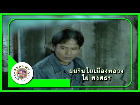 คาราโอเกะ ฝนรินในเมืองหลวง - ไผ่ พงศธร