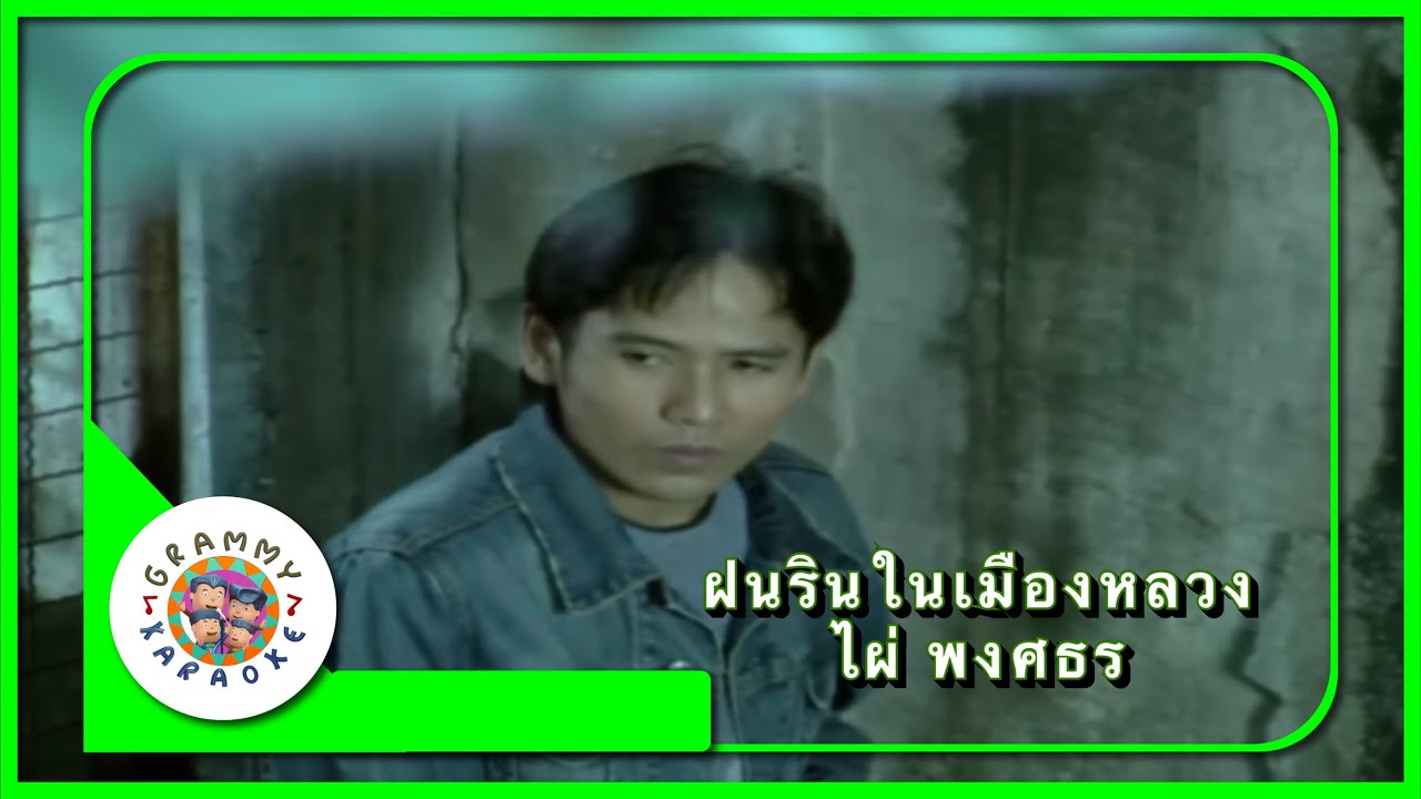 คาราโอเกะ ฝนรินในเมืองหลวง - ไผ่ พงศธร