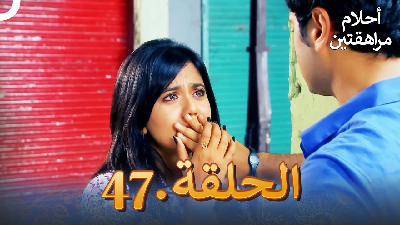 أحلام مراهقتين الحلقة 47 | Sapne Suhane Ladakpan Ke