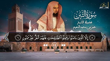 سورة التين للشيخ عمر بن محمد النعيم