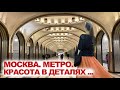 Московские станции метро: Красота в деталях. Метро Москва 2021.