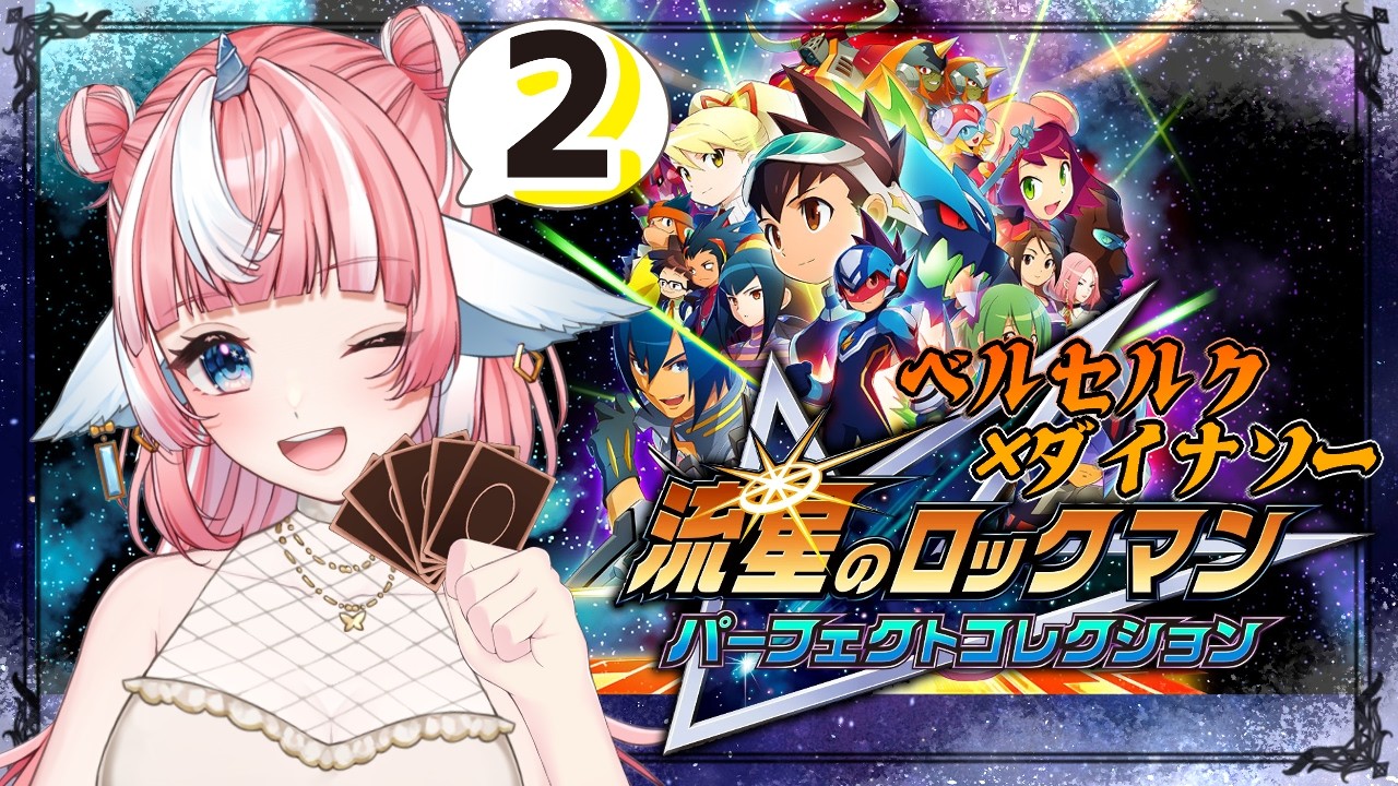 【流星のロックマン2】ベルセルク編#4初見プレイ🎶大食い大会だって!委員長!【指示・ネタバレ・アドバイス禁止】 #個人Vtuber