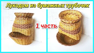 Плетем Лукодом из бумажных трубочек 1! Запись трансляции!