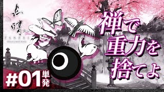 #01【単発実況】禅で天翔ける「点睛」【TENSEI】【髭熊猫】