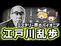 【ゆっくり歴史解説】江戸川乱歩の生涯：日本推理小説の父はいかにして伝説となったのか