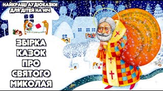 Казки про Святого Миколая / Аудіоказки для дітей / Тімака Казка на ніч / Збірка казок