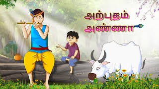 அற்புதம் அண்ணா | Stories in Tamil | Tamil Stories | Tamil Kathaigal | Tamil Moral Stories