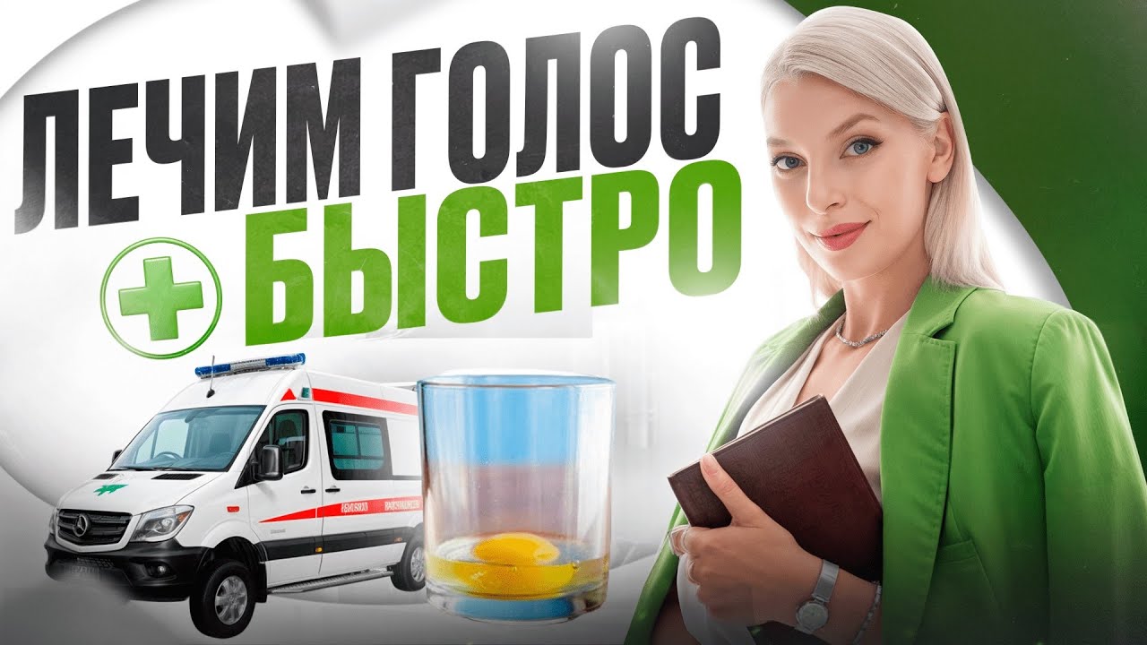 6 ЭФФЕКТИВНЫХ советов если пропал голос или болит горло! Как ...