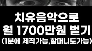 치유음악으로 월1700 패시브인컴 만들기 (힐링)