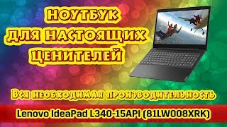 Обзор ноутбука Lenovo IdeaPad L340-15API (81LW008XRK). Один из лучших для работы и учебы.