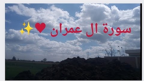 أجمل تلاوة سورة ال عمران من ( 93_155)