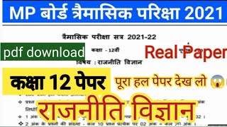 class 12th political science Quaterly exam paper 2021/कक्षा 12वी राजनीति विज्ञान त्रैमासिक पेपर 2021