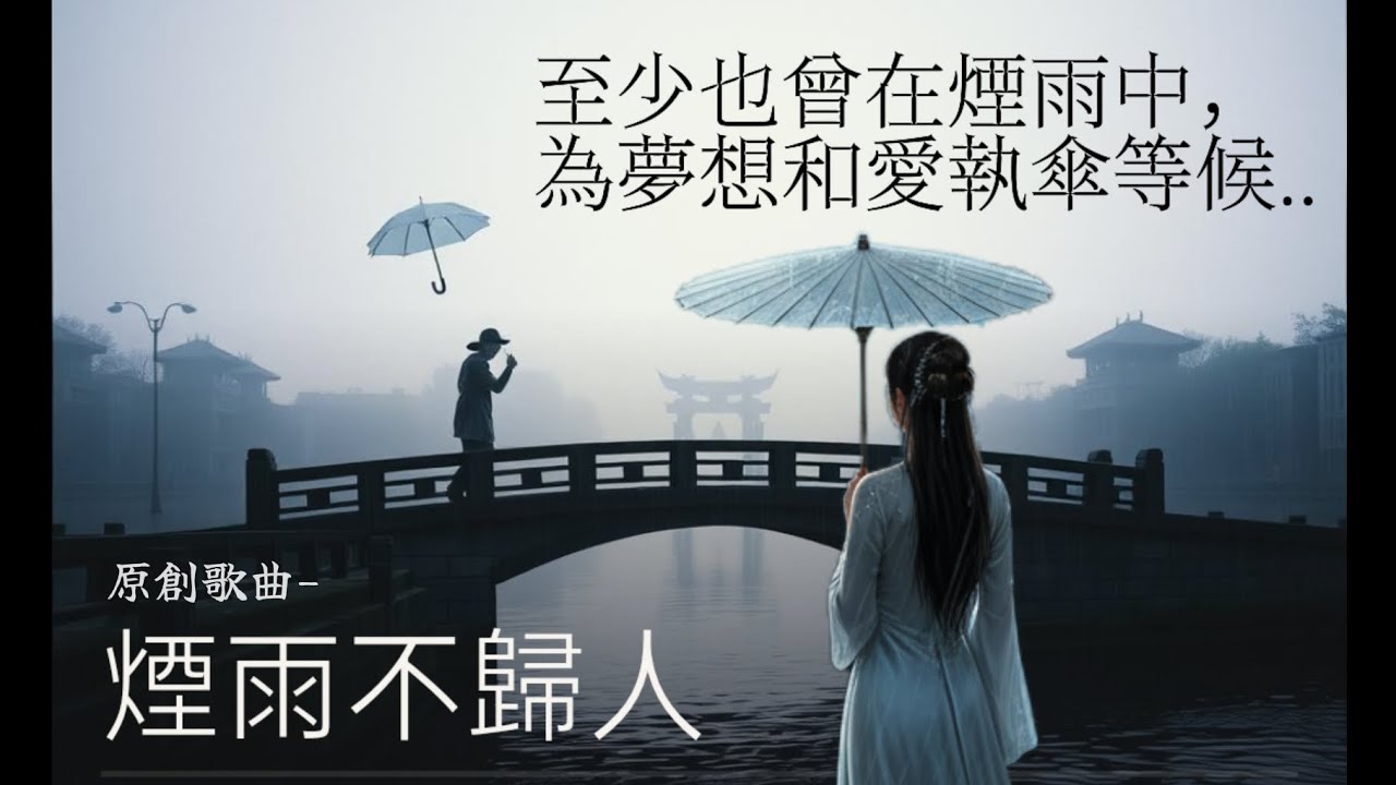 【原創歌曲】煙雨不歸人：你若回頭看，只見花滿身。一曲唱盡紙傘下的痴心與守候 ☂️🌸